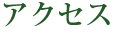 アクセス