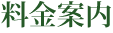 料金ご案内