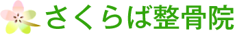さくらば整骨院