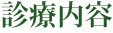 診療内容