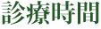 診療時間